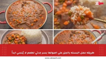 طريقة عمل البسلة بالجزر على أصولها بسر جدتي لطعم لا يُنسى أبداً